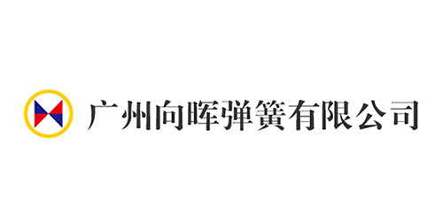 廣州向暉彈簧有限公司